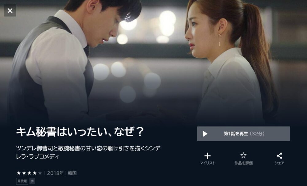 キム秘書はいったい、なぜ？　U-NEXT